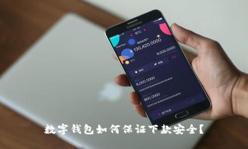 数字钱包如何保证下款安全?