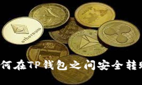 如何在TP钱包之间安全转账?