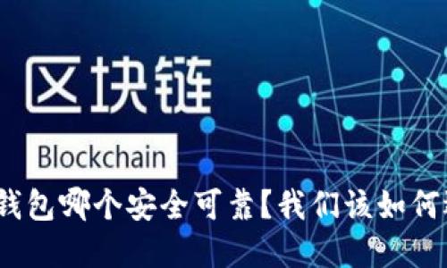 加密钱包哪个安全可靠?我们该如何选择?
