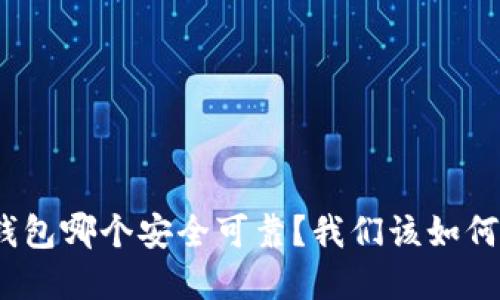 加密钱包哪个安全可靠?我们该如何选择?