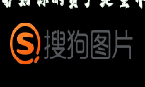 思考一个符合大众和，以关键词为基础，设计引人思考的疑问句，放进标签中，和5个相关的关键词 用逗号分隔，关键词放进标签中，在展开详细介绍，写不少于1800个字的内容，语言风格，将机械化的学术用语转换为更自然的表达，加入适当的口语化表达，减少重复的句式结构和词语搭配，避免过于完美的逻辑递进，适当增加跳跃性，在保持专业性的同时增加内容的生动性，分段加上标签，用标签表示段落，用标签给关键字加粗。

如何创建TP钱包以存储以太坊（ETH）？

TP钱包, 以太坊, ETH创建, 加密货币, 钱包安全/guanjianci

引言：为什么选择TP钱包？

说到加密货币钱包，TP钱包绝对是一个备受瞩目的选择。它不仅方便用户存储多种数字资产，还拥有出色的安全性。但是，可能有很多新手朋友对如何在TP钱包中创建以太坊（ETH）有一些疑问。那么，今天就来聊聊如何轻松上手，在TP钱包中创建以太坊账户。

什么是TP钱包？

先从基础开始说起；TP钱包是一个多功能的数字资产管理平台，支持多个区块链和代币的存储。简单来说，它相当于是数字货币的“口袋”，可以容纳不同种类的币种。为了满足日益增长的用户需求，TP钱包也在不断更新迭代，其用户界面也越发友好。

ETH的基础知识

为何我们特别选取以太坊（ETH）？以太坊不仅仅是一种加密货币，它也是一个去中心化的应用程序（DApp）平台。其背后的智能合约技术让各种应用，特别是去中心化金融（DeFi）项目大行其道。因此，拥有以太坊，不仅能享受其价值增长，还有机会参与到新兴的技术浪潮中。

创建TP钱包的步骤

接下来，我们就来探讨一下如何创建TP钱包以存储以太坊。虽然步骤相对简单，但在这里我还是要特别强调确保安全的必要性。

h41. 下载TP钱包/h4

首先，你需要在你的手机或平板上下载TP钱包的应用。无论你是Android用户还是iOS用户，只需在应用商店中搜索“TP Wallet”并下载安装即可。安装后，打开应用，准备进入创建账户的阶段。

h42. 选择创建新钱包/h4

在打开TP钱包的首页，选择“创建新钱包”。这一步可能会让你思考：“我为什么需要一个新钱包呢？”其实，创建新钱包的原因在于确保你有一个干净的起点，可以完全控制自己的资产。它也避免了与他人共享任何信息，确保隐私安全。

h43. 设定安全密码/h4

接下来，你需要设定一个安全的密码。千万别小看这个步骤，密码的复杂程度直接影响到你的资产安全。可以考虑结合数字、大写字母、符号等来增强密码的强度。记住，不要使用一些过于简单的密码，这样很容易被攻击或破解。

h44. 备份助记词/h4

然后，TP钱包会生成一串助记词。这是你钱包的“钥匙”，一旦丢失，你将无法访问账户中的任何资产！所以务必要保管好这串助记词。你可以将它写在纸上，放在一个安全的地方，也可以选择将其存储在密码管理器中。无论怎样，绝对不能随意分享给他人。

h45. 验证助记词/h4

有了助记词后，TP钱包通常会要求你进行验证。这一步是确保你确实在拥有助记词并且能够在将来恢复钱包状态。别急，大部分用户在这一环节时会感到紧张，而这其实不过是一个必要的步骤，帮助保障你的资产安全。

如何向TP钱包中添加ETH？

好，创建完TP钱包并设置好安全措施后，接下来的步骤就是如何向上面添加以太坊。当然，具体的方法有几种，我们来逐一看看。

h41. 从交易所转账/h4

若你在其他交易所比如火币、币安等平台上购买了以太坊，你可以选择将这些ETH转账到你的TP钱包。只需在交易所的提币页面输入你的TP钱包地址，并输入想要转账的ETH数量，然后确认即可。这种方式简单明了，但一定要确保你提取的地址准确无误。

h42. 通过购买直接添加/h4

在TP钱包中，通常会有一个“购买”或“充值”选项，你可以直接通过该功能购买以太坊。只需绑定你的银行卡或信用卡，按照指示进行支付，ETH就会自动转入你的TP钱包。这种方法适合新手用户，省去了一些复杂步骤。

使用TP钱包的安全注意事项

在加密货币的世界中安全性永远是一个不得不提的话题。尽管TP钱包提供了多层保护机制，但作为用户的你仍需保持警惕。

h41. 不随意点击链接/h4

无论是社交媒体上多么吸引眼球的链接，都应提高警惕。网络钓鱼是加密货币用户的常见风险，因此务必小心谨慎。

h42. 定期更新密码/h4

定期更换钱包密码可以进一步增强安全性，特别是对那些长时间未更换密码的用户来说，这样的策略更为重要。

h43. 启用双重认证/h4

如果TP钱包支持双重认证（2FA），强烈建议开启这一功能。即使有人悄悄获取了你的密码，如果没有第二步验证，他们也无法登录你的账户。

总结：拥抱以太坊的未来

如今，加密货币市场变化万千，但 б以太坊（ETH）凭借其技术优势和应用潜力依旧是一个值得关注的项目。通过TP钱包，用户可以轻松、安全地管理他们的ETH资产。如果你能够妥善地保护自己的账户信息和资产，那么你将能在这个市场的浪潮中占据一席之地。

希望以上的介绍可以帮助你顺利创建TP钱包并添加以太坊！如果你在使用过程中遇到任何问题，不妨查阅相关资料或咨询专业人士。记住，加密货币的世界虽然充满了机遇，但风险也是随时存在的，所以保护好你的资产是重中之重。

祝你在加密货币的旅程中一帆风顺！