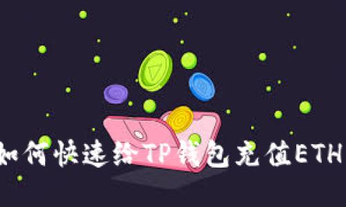如何快速给TP钱包充值ETH?