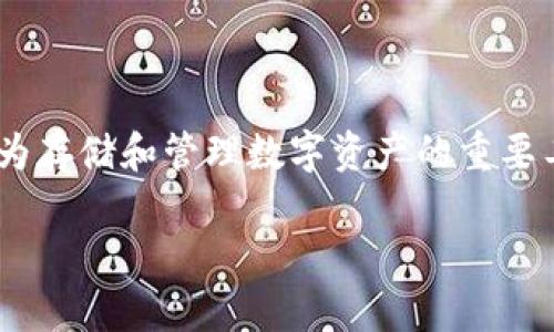 区块链钱包的发展历程是一个引人入胜的主题。在过去的十多年里，随着区块链技术的迅速发展，区块链钱包作为存储和管理数字资产的重要工具，也经历了重大的变革。那么，今天我们就来深入探讨一下区块链钱包的发展历程，以及它与用户生活的关系。

区块链钱包：它是如何从简单工具演变为数字资产的“安全宝箱”？