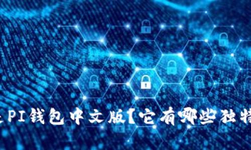 什么是PI钱包中文版?它有哪些独特功能?