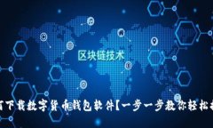 如何下载数字货币钱包软件？一步一步教你轻松