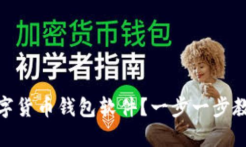 如何下载数字货币钱包软件?一步一步教你轻松搞定