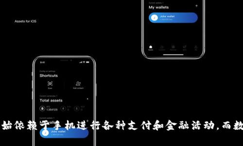 数字钱包安卓版下载安装包是现代科技为我们生活带来的便利之一。在这个快速发展的数字时代，越来越多的人开始依赖于手机进行各种支付和金融活动。而数字钱包正是一款能帮助你轻松管理财务的工具。那么，大家可能会问：如何选择最佳的数字钱包安卓版下载安装包？
