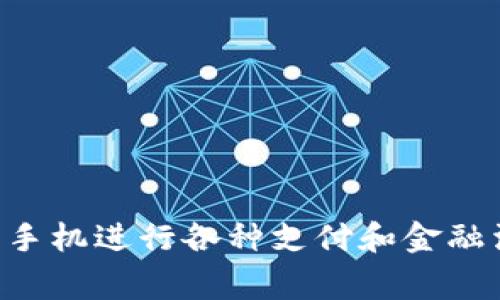 数字钱包安卓版下载安装包是现代科技为我们生活带来的便利之一。在这个快速发展的数字时代，越来越多的人开始依赖于手机进行各种支付和金融活动。而数字钱包正是一款能帮助你轻松管理财务的工具。那么，大家可能会问：如何选择最佳的数字钱包安卓版下载安装包？