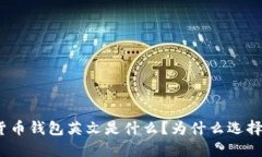 加密货币钱包英文是什么？为什么选择它们？