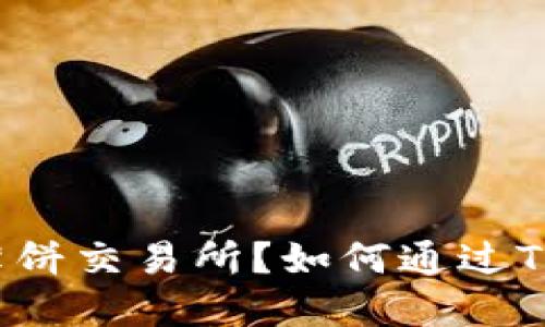 如何通过TP钱包轻松进入薄饼交易所?如何通过TP钱包轻松进入薄饼交易所?