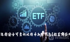 如何选择安全可靠的比特币加密钱包？推荐哪些