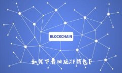 如何下载旧版TP钱包？