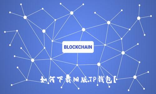 如何下载旧版TP钱包?
