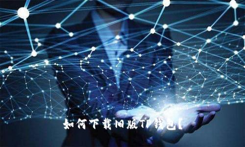 如何下载旧版TP钱包?