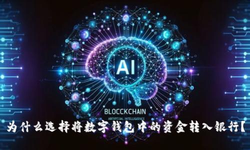 为什么选择将数字钱包中的资金转入银行？