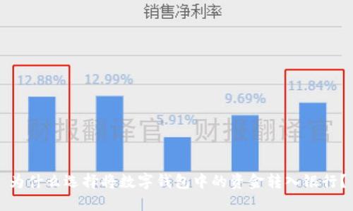 为什么选择将数字钱包中的资金转入银行？
