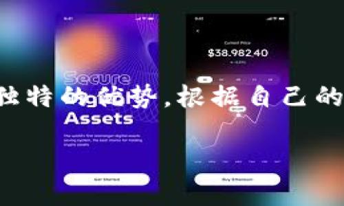   如何选择适合自己的加密钱包？ / 

 guanjianci 加密钱包,数字货币,钱包类型,安全性,使用体验 /guanjianci 

引言
随着越来越多的人开始关注和投资数字货币，如何选择一个合适的加密钱包变得尤为重要。不过，面对市场上五花八门的钱包类型，很多人可能会感到困惑。那么，究竟应该如何选择呢？本文将从多个角度切入，帮助你找到最适合自己的加密钱包。

了解加密钱包的种类
在开始选择之前，我们首先来了解一下不同类型的加密钱包。一般来说，主要有以下几种：

ul
    li热钱包：通常是在线的，访问方便，适合频繁交易。/li
    li冷钱包：离线保存，安全性高，适合长期存储。/li
    li移动钱包：在手机上使用，操作简单，适合日常使用。/li
    li桌面钱包：下载到电脑上，安全性相对较高，但有一定风险。/li
    li硬件钱包：专用设备，安全性最高，适合重度用户。/li
/ul

每种钱包都有其独特的优缺点，选择之前可以先想想自己的需求，频繁交易的人可能更倾向于热钱包，而长期持有者则可能选择冷钱包。

考虑安全性
安全性绝对是选择加密钱包时最重要的因素之一。你可能会听到一些关于被黑客攻击的恐怖故事，这些故事绝对不是空穴来风。为了保护你的投资，应该考虑以下几个方面：

ul
    li是否采用多重签名技术？/li
    li是否支持两步验证或生物识别技术？/li
    li钱包开发团队的背景和信誉如何？/li
    li是否有良好的用户评价和反馈？/li
/ul

安全措施越多，自然越能降低风险。例如，许多用户都偏向于使用支持多重签名的冷钱包，这种钱包需要多个不同的密钥才能进行交易，确保帐户安全。

用户体验是否友好
虽然安全性重要，但使用加密钱包的便利性同样不容忽视。一个用户体验良好的钱包能让你在交易时没有后顾之忧，也能更顺畅地管理资产。

在选择的时候，不妨考虑以下几个方面：

ul
    li界面设计是否美观清晰？/li
    li操作流程是否简单易懂？/li
    li是否提供24小时客服支持？/li
/ul

比如，有些钱包虽然安全性极高，但如果界面设置复杂，让人感觉操作繁琐，用户体验就会大打折扣。因此，最好找到一个在安全和使用体验之间取得良好平衡的钱包。

兼容性与费用
在现代数字货币的世界中，有许多数字货币，而并非所有的钱包都支持所有的货币类型。在选择钱包时，需要确认它支持你计划使用的数字货币。此外，还要关注钱包所收取的费用，不同钱包提供的服务可能会有不同的费用结构，有的是交易费用，有的是手续费，还有的是账户管理费。

如果你打算频繁交易或者进行小额投资，高额费用可能会吃掉很多利润，因此在选择时务必要仔细查阅相关条款。

社区和支持
最后，一个活跃的用户社区和良好的客户支持无疑能为你使用加密钱包提供很大帮助。如果遇到问题，能够迅速找到解答和帮助是十分重要的。因此，在选择时可以到相关论坛，查看该钱包的用户反馈，了解其社区活跃情况。

许多专业的加密钱包都建立了很多使用指南、常见问题与解答，这将大大减轻你的困扰。

总结
选择一个合适的加密钱包并不是一件容易的事情，但掌握了以上这些要点后，你就能够找到最适合自己的选项。不论是热钱包还是冷钱包，每种类型都有其独特的优势，根据自己的实际需求做出明智的选择至关重要。当你开始使用数字货币进行投资和交易时，通过一个安全、易用的加密钱包来管理你的资产，将会让整个过程更加顺畅。

希望本文能帮助到你，让你在加密资产的管理上更加得心应手，享受数字货币带来的无限可能！