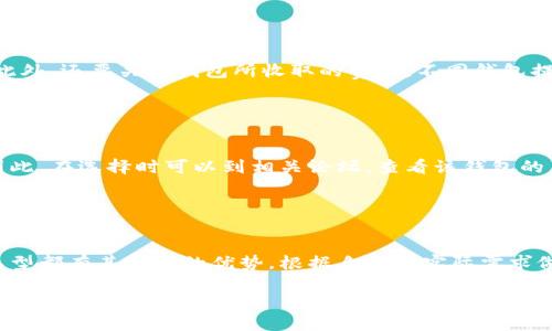  如何选择适合自己的加密钱包？ / 

 guanjianci 加密钱包,数字货币,钱包类型,安全性,使用体验 /guanjianci 

引言
随着越来越多的人开始关注和投资数字货币，如何选择一个合适的加密钱包变得尤为重要。不过，面对市场上五花八门的钱包类型，很多人可能会感到困惑。那么，究竟应该如何选择呢？本文将从多个角度切入，帮助你找到最适合自己的加密钱包。

了解加密钱包的种类
在开始选择之前，我们首先来了解一下不同类型的加密钱包。一般来说，主要有以下几种：

ul
    li热钱包：通常是在线的，访问方便，适合频繁交易。/li
    li冷钱包：离线保存，安全性高，适合长期存储。/li
    li移动钱包：在手机上使用，操作简单，适合日常使用。/li
    li桌面钱包：下载到电脑上，安全性相对较高，但有一定风险。/li
    li硬件钱包：专用设备，安全性最高，适合重度用户。/li
/ul

每种钱包都有其独特的优缺点，选择之前可以先想想自己的需求，频繁交易的人可能更倾向于热钱包，而长期持有者则可能选择冷钱包。

考虑安全性
安全性绝对是选择加密钱包时最重要的因素之一。你可能会听到一些关于被黑客攻击的恐怖故事，这些故事绝对不是空穴来风。为了保护你的投资，应该考虑以下几个方面：

ul
    li是否采用多重签名技术？/li
    li是否支持两步验证或生物识别技术？/li
    li钱包开发团队的背景和信誉如何？/li
    li是否有良好的用户评价和反馈？/li
/ul

安全措施越多，自然越能降低风险。例如，许多用户都偏向于使用支持多重签名的冷钱包，这种钱包需要多个不同的密钥才能进行交易，确保帐户安全。

用户体验是否友好
虽然安全性重要，但使用加密钱包的便利性同样不容忽视。一个用户体验良好的钱包能让你在交易时没有后顾之忧，也能更顺畅地管理资产。

在选择的时候，不妨考虑以下几个方面：

ul
    li界面设计是否美观清晰？/li
    li操作流程是否简单易懂？/li
    li是否提供24小时客服支持？/li
/ul

比如，有些钱包虽然安全性极高，但如果界面设置复杂，让人感觉操作繁琐，用户体验就会大打折扣。因此，最好找到一个在安全和使用体验之间取得良好平衡的钱包。

兼容性与费用
在现代数字货币的世界中，有许多数字货币，而并非所有的钱包都支持所有的货币类型。在选择钱包时，需要确认它支持你计划使用的数字货币。此外，还要关注钱包所收取的费用，不同钱包提供的服务可能会有不同的费用结构，有的是交易费用，有的是手续费，还有的是账户管理费。

如果你打算频繁交易或者进行小额投资，高额费用可能会吃掉很多利润，因此在选择时务必要仔细查阅相关条款。

社区和支持
最后，一个活跃的用户社区和良好的客户支持无疑能为你使用加密钱包提供很大帮助。如果遇到问题，能够迅速找到解答和帮助是十分重要的。因此，在选择时可以到相关论坛，查看该钱包的用户反馈，了解其社区活跃情况。

许多专业的加密钱包都建立了很多使用指南、常见问题与解答，这将大大减轻你的困扰。

总结
选择一个合适的加密钱包并不是一件容易的事情，但掌握了以上这些要点后，你就能够找到最适合自己的选项。不论是热钱包还是冷钱包，每种类型都有其独特的优势，根据自己的实际需求做出明智的选择至关重要。当你开始使用数字货币进行投资和交易时，通过一个安全、易用的加密钱包来管理你的资产，将会让整个过程更加顺畅。

希望本文能帮助到你，让你在加密资产的管理上更加得心应手，享受数字货币带来的无限可能！