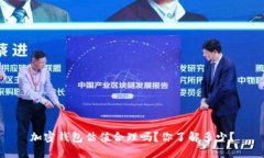 加密钱包估值合理吗？你了解多少？