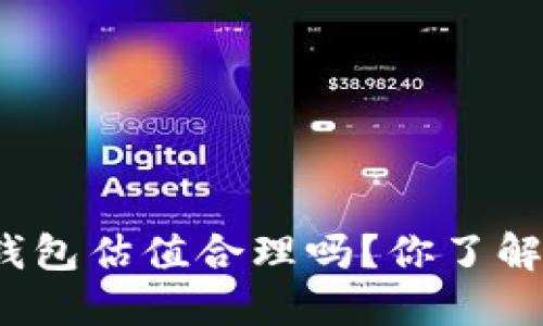加密钱包估值合理吗？你了解多少？