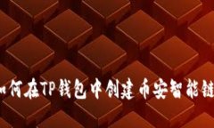 如何在TP钱包中创建币安智能链？