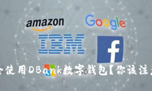 如何安全使用DBank数字钱包?你该注意些什么?