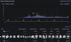  如何安全使用DBank数字钱包？你该注意些什么？