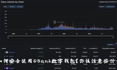 如何安全使用DBank数字钱包?你该注意些什么?