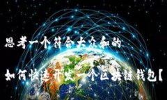 思考一个符合大众和的如何快速开发一个区块链