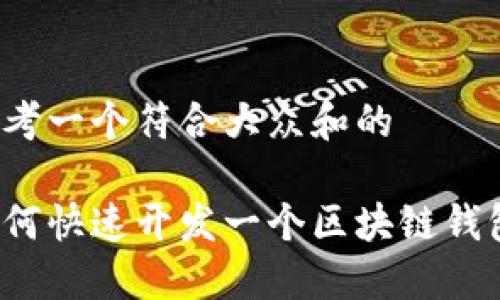 思考一个符合大众和的

如何快速开发一个区块链钱包？