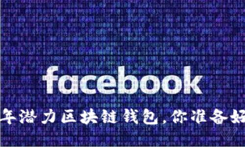 2019年潜力区块链钱包,你准备好了吗?