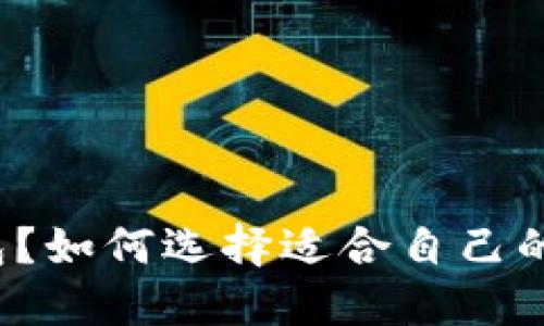 什么是加密钱包?如何选择适合自己的数字货币钱包?