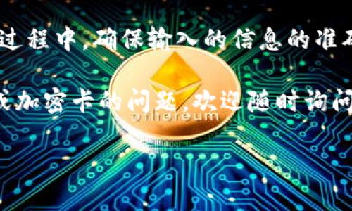 小米钱包是一款非常方便的支付工具，不仅支持普通的支付功能，还具备更加先进的功能，比如写入加密卡。很多小伙伴对于如何在小米钱包中写入加密卡可能不太了解。那么，小米钱包怎么写入加密卡呢？让我们一步一步来看看具体操作。

什么是加密卡？

首先，我们有必要了解一下加密卡的含义。简单来说，加密卡是一种利用密码技术来确保信息安全的卡片，它在移动支付和个人信息保护中发挥着至关重要的作用。通过加密卡，用户的信息能够得到必要的保护，避免在交易过程中被盗取或者篡改。

小米钱包的功能

小米钱包集成了多种支付功能，比如购物、转账、充值等。而其中涉及到的加密卡功能，旨在增强用户在使用过程中的安全性。特别是在进行大额支付或者涉及到敏感信息的场合，加密卡的作用显得尤其重要。

小米钱包怎么写入加密卡

现在我们进入正题，具体来看一下如何在小米钱包中写入加密卡。整个操作过程其实并不复杂，按部就班来就好。

h4步骤一：下载并安装小米钱包/h4

首先，你需要确保手机上已经安装了最新版本的小米钱包。如果还没有下载，可以在应用商店里搜索并下载安装。当你启动应用后，确保你已经登录了自己的账号。

h4步骤二：找到加密卡设置/h4

在小米钱包的主界面中，你可以找到“支付”或者“卡包”这样的选项。点击进入之后，寻找“加密卡”或者“安全设置”这一项，进入后你就能看到关于加密卡的相关设置了。

h4步骤三：添加加密卡/h4

在进入加密卡设置后，你会发现有一个“添加加密卡”或者“写入加密卡”的选项。点击它后，系统会要求你输入一些必要的信息，比如加密卡的卡号以及其他相关信息。

h4步骤四：验证信息/h4

接下来，你需要按照提示进行信息验证。这可能涉及到短信验证、指纹验证或是密码输入等步骤，确保是你本人在进行操作。

h4步骤五：完成写入并确认/h4

一旦信息验证通过，就可以点击“确认”或者“完成”。这样，你的加密卡就成功写入到小米钱包中了。当你需要使用时，只需选择对应的加密卡进行支付即可。

注意事项

写入加密卡的过程似乎挺简单，但有一些细节需要特别注意：首先，在输入加密卡的相关信息时，一定要确保其准确无误，任何小的错误都可能导致写入失败。其次，为了保证卡片的安全性，尽量不要将个人的敏感信息分享给他人，防止信息泄露。

加密卡的优势

为什么要在小米钱包中使用加密卡呢？这里有几个明显的优势：

ul
  li安全性：通过加密技术，用户的信息得到了很好的保护，交易的安全性大大增强。/li
  li便捷性：加密卡与小米钱包的结合，能让支付过程变得更加顺畅，随时随地都能完成操作。/li
  li多重验证机制，使得非法操作变得困难。/li
/ul

总结

总的来说，小米钱包写入加密卡的过程相对简单，只要按照上面的步骤一步步来，就可以顺利完成。但在操作过程中，确保输入的信息的准确性非常重要。此外，使用加密卡能够有效保护个人信息，提高支付的安全性，是一种值得推荐的支付方式。

希望以上内容能够帮助到有需要的小伙伴，让每一次支付都能更加安全、便捷。如果还有其他关于小米钱包或加密卡的问题，欢迎随时询问哦！

小米钱包怎么写入加密卡？