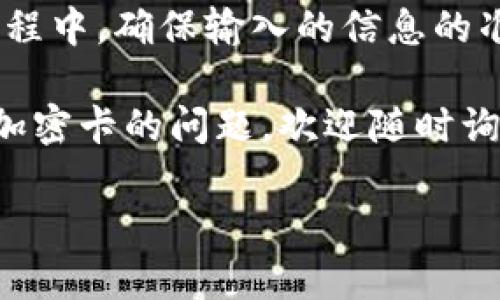 小米钱包是一款非常方便的支付工具，不仅支持普通的支付功能，还具备更加先进的功能，比如写入加密卡。很多小伙伴对于如何在小米钱包中写入加密卡可能不太了解。那么，小米钱包怎么写入加密卡呢？让我们一步一步来看看具体操作。

什么是加密卡？

首先，我们有必要了解一下加密卡的含义。简单来说，加密卡是一种利用密码技术来确保信息安全的卡片，它在移动支付和个人信息保护中发挥着至关重要的作用。通过加密卡，用户的信息能够得到必要的保护，避免在交易过程中被盗取或者篡改。

小米钱包的功能

小米钱包集成了多种支付功能，比如购物、转账、充值等。而其中涉及到的加密卡功能，旨在增强用户在使用过程中的安全性。特别是在进行大额支付或者涉及到敏感信息的场合，加密卡的作用显得尤其重要。

小米钱包怎么写入加密卡

现在我们进入正题，具体来看一下如何在小米钱包中写入加密卡。整个操作过程其实并不复杂，按部就班来就好。

h4步骤一：下载并安装小米钱包/h4

首先，你需要确保手机上已经安装了最新版本的小米钱包。如果还没有下载，可以在应用商店里搜索并下载安装。当你启动应用后，确保你已经登录了自己的账号。

h4步骤二：找到加密卡设置/h4

在小米钱包的主界面中，你可以找到“支付”或者“卡包”这样的选项。点击进入之后，寻找“加密卡”或者“安全设置”这一项，进入后你就能看到关于加密卡的相关设置了。

h4步骤三：添加加密卡/h4

在进入加密卡设置后，你会发现有一个“添加加密卡”或者“写入加密卡”的选项。点击它后，系统会要求你输入一些必要的信息，比如加密卡的卡号以及其他相关信息。

h4步骤四：验证信息/h4

接下来，你需要按照提示进行信息验证。这可能涉及到短信验证、指纹验证或是密码输入等步骤，确保是你本人在进行操作。

h4步骤五：完成写入并确认/h4

一旦信息验证通过，就可以点击“确认”或者“完成”。这样，你的加密卡就成功写入到小米钱包中了。当你需要使用时，只需选择对应的加密卡进行支付即可。

注意事项

写入加密卡的过程似乎挺简单，但有一些细节需要特别注意：首先，在输入加密卡的相关信息时，一定要确保其准确无误，任何小的错误都可能导致写入失败。其次，为了保证卡片的安全性，尽量不要将个人的敏感信息分享给他人，防止信息泄露。

加密卡的优势

为什么要在小米钱包中使用加密卡呢？这里有几个明显的优势：

ul
  li安全性：通过加密技术，用户的信息得到了很好的保护，交易的安全性大大增强。/li
  li便捷性：加密卡与小米钱包的结合，能让支付过程变得更加顺畅，随时随地都能完成操作。/li
  li多重验证机制，使得非法操作变得困难。/li
/ul

总结

总的来说，小米钱包写入加密卡的过程相对简单，只要按照上面的步骤一步步来，就可以顺利完成。但在操作过程中，确保输入的信息的准确性非常重要。此外，使用加密卡能够有效保护个人信息，提高支付的安全性，是一种值得推荐的支付方式。

希望以上内容能够帮助到有需要的小伙伴，让每一次支付都能更加安全、便捷。如果还有其他关于小米钱包或加密卡的问题，欢迎随时询问哦！

小米钱包怎么写入加密卡？