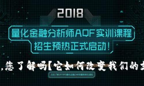数字钱包,您了解吗?它如何改变我们的支付方式?