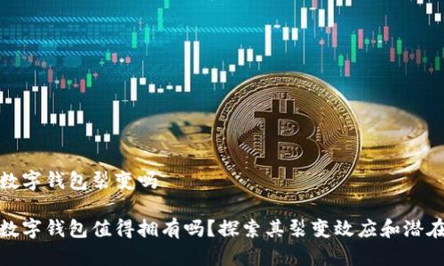 建行数字钱包裂变吗
建行数字钱包值得拥有吗?探索其裂变效应和潜在价值