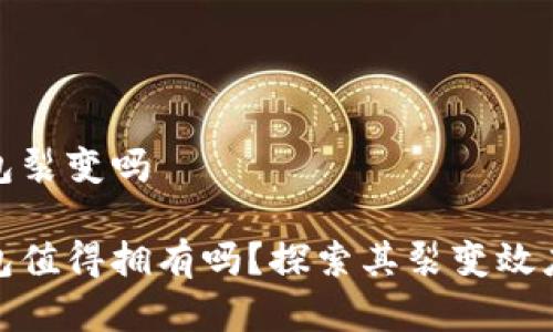 建行数字钱包裂变吗
建行数字钱包值得拥有吗?探索其裂变效应和潜在价值