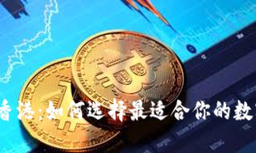 数字货币钱包在香港:如何选择最适合你的数字资产管理工具?