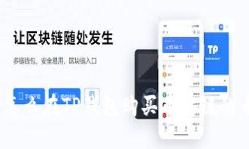 : 怎么在TP钱包购买币安链的币?
