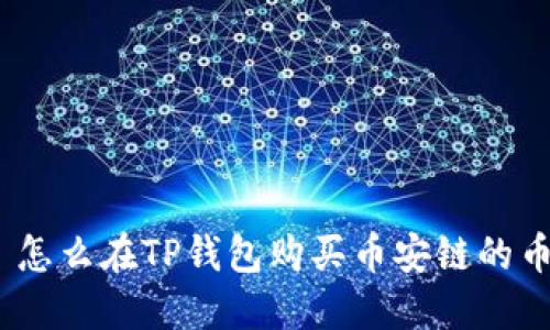 : 怎么在TP钱包购买币安链的币?