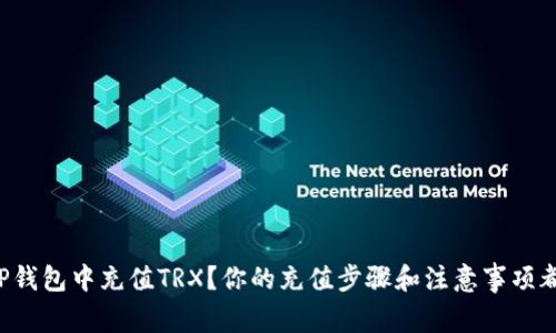 如何在TP钱包中充值TRX?你的充值步骤和注意事项都在这里!