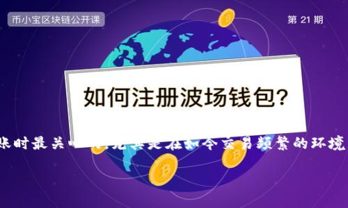 转账到TP钱包多长时间到账?这个问题是很多用户在进行数字货币转账时最关心的,尤其是在如今交易频繁的环境中。为了帮助大家更好地理解这一点,我们将从多个角度进行详细解读。
转账到TP钱包多久到账?快还是慢?