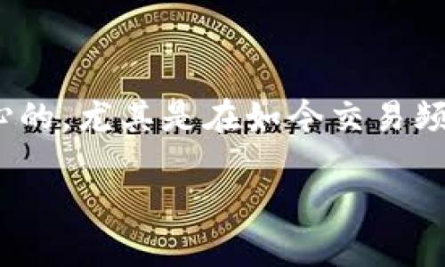 转账到TP钱包多长时间到账?这个问题是很多用户在进行数字货币转账时最关心的,尤其是在如今交易频繁的环境中。为了帮助大家更好地理解这一点,我们将从多个角度进行详细解读。
转账到TP钱包多久到账?快还是慢?