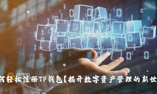 如何轻松注册TP钱包?揭开数字资产管理的新世界!