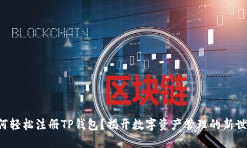 如何轻松注册TP钱包?揭开数字资产管理的新世界!