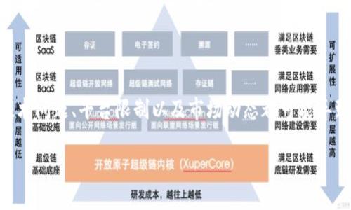 t p钱包有些币怎么卖不了这个问题可能在加密货币交易中引发了许多用户的疑惑。在这个不断变化的数字货币世界中,技术问题、平台限制以及市场动态都可能导致某些币无法进行交易。接下来,我们就深入探讨一下这个问题的多方面原因,以及用户在遇到类似的情况时应该如何应对。
为啥我的TP钱包里的某些币无法进行交易?