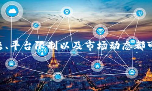t p钱包有些币怎么卖不了这个问题可能在加密货币交易中引发了许多用户的疑惑。在这个不断变化的数字货币世界中,技术问题、平台限制以及市场动态都可能导致某些币无法进行交易。接下来,我们就深入探讨一下这个问题的多方面原因,以及用户在遇到类似的情况时应该如何应对。
为啥我的TP钱包里的某些币无法进行交易?