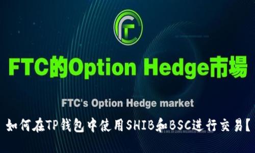 如何在TP钱包中使用SHIB和BSC进行交易?
