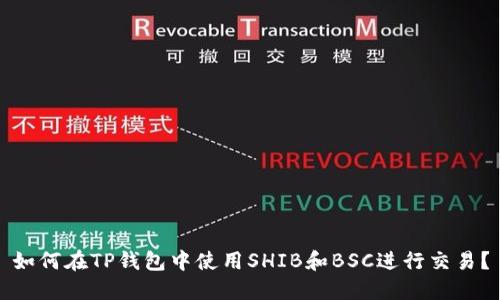 如何在TP钱包中使用SHIB和BSC进行交易?
