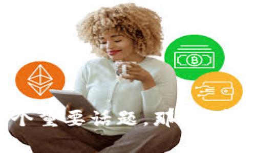 区块链钱包的基础知识对于想要进入加密货币世界的人来说,确实是个重要话题。那么,今天咱们就来聊聊区块链钱包的基础知识,你真的了解它的工作原理吗?
